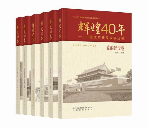 辉煌40年——中国改革