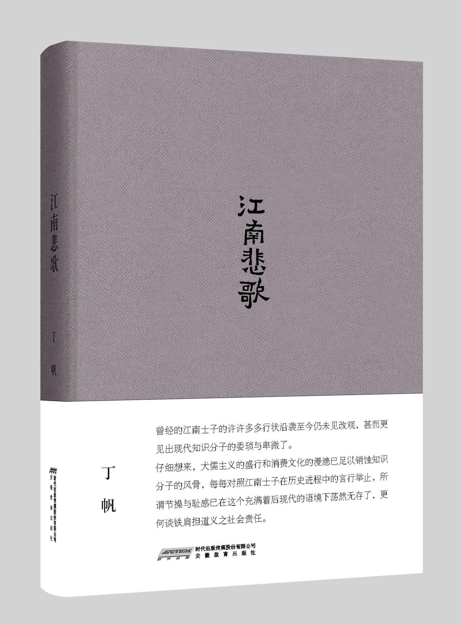 江南悲歌（渡书系第三辑