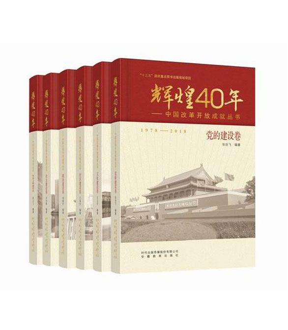 辉煌40年——中国改革开放成就丛书