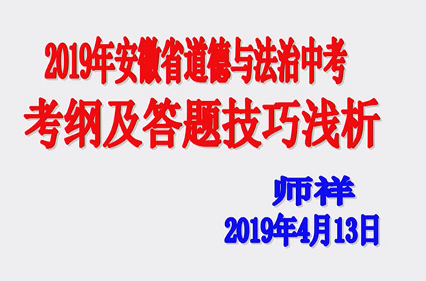 2019中考道德与法治纲要解读