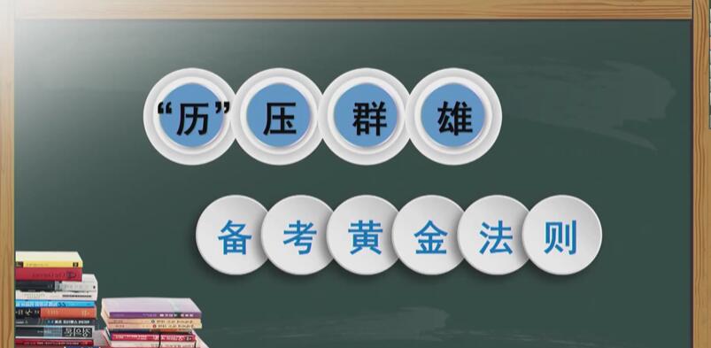 2019中考历史重要考点的解题技巧及备考策略