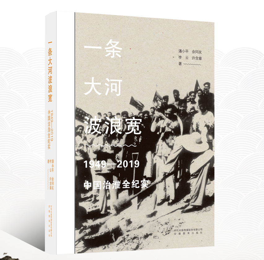 一条大河波浪宽:1949—2019中国治淮全纪实