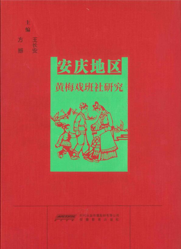 安庆地区黄梅戏班社研究