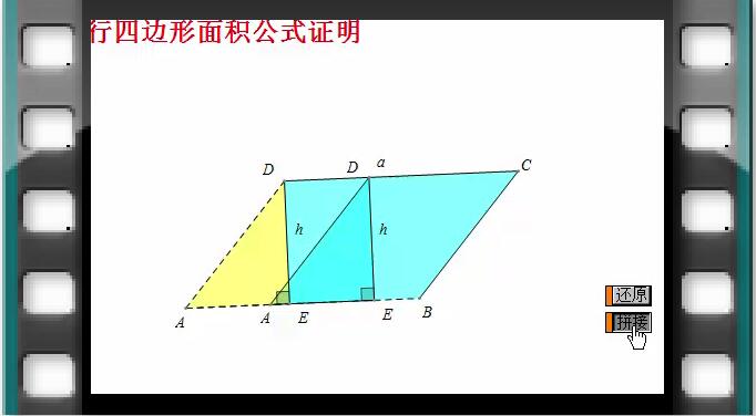 例9  平行四边形面积公式证明