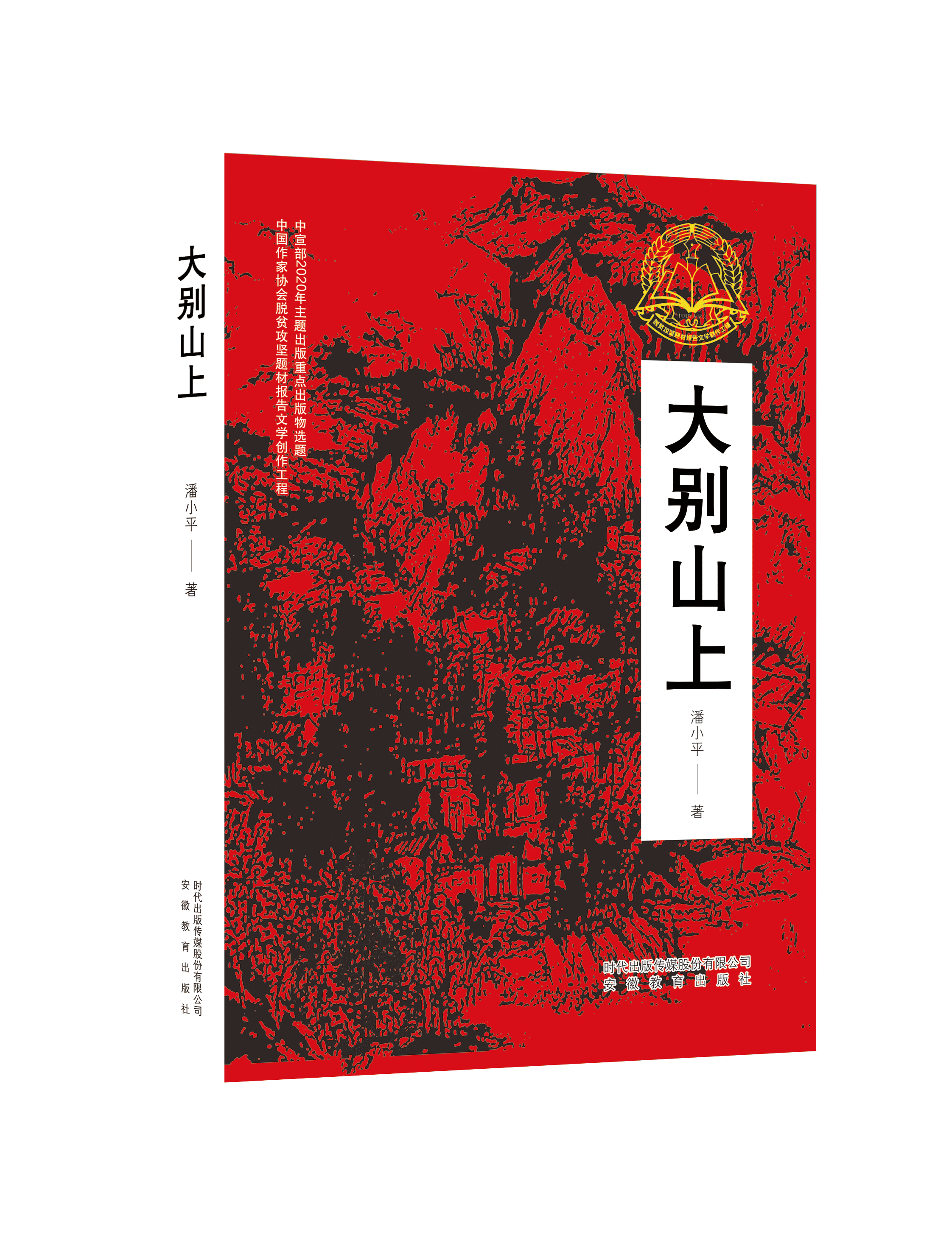 大别山上——一个革命老区的壮丽新生