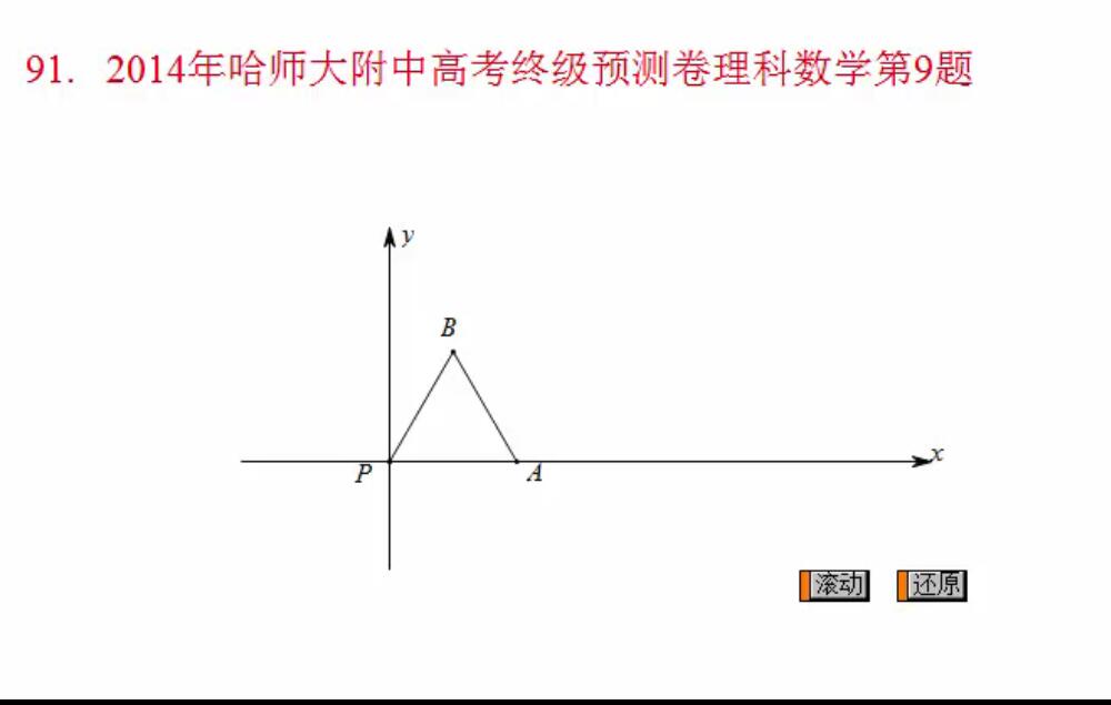 例91  2014年哈师大附中高考终级预测卷理科数学第9题