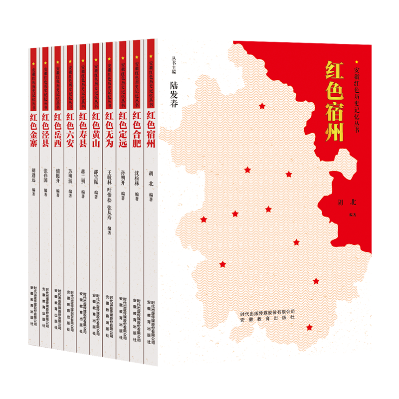 安徽红色历史记忆丛书（10册）