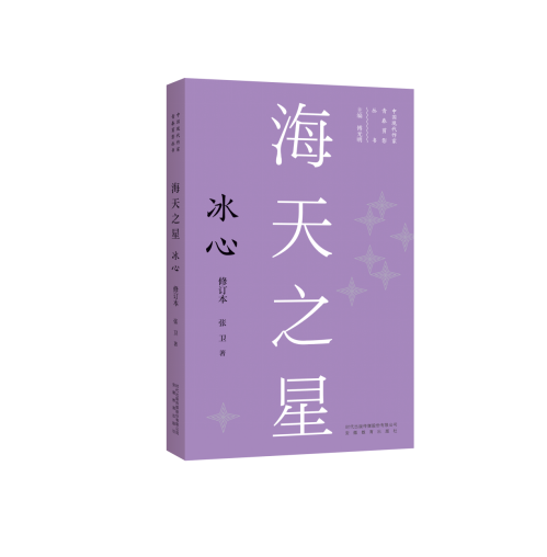 海天之星：冰心【中国现代作家青春剪影丛书第一辑（5本）】