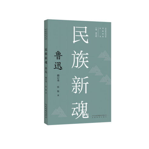 民族新魂：鲁迅【中国现代作家青春剪影丛书第一辑（5本）】