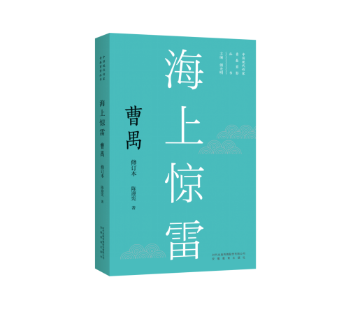 海上惊雷：曹禺【中国现代作家青春剪影丛书第一辑（5本）】