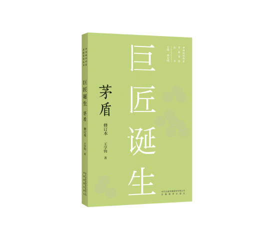 巨匠诞生：茅盾【中国现代作家青春剪影丛书第一辑（5本）】