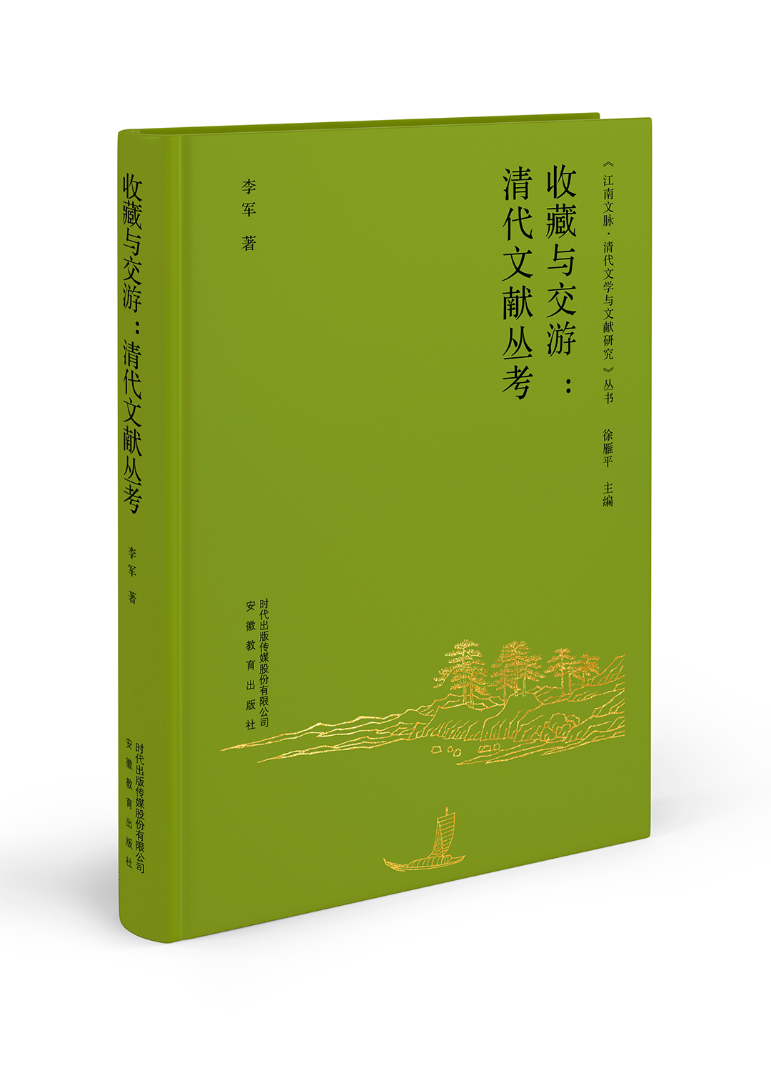 收藏与交游：清代文献丛考【《江南文脉·清代文学与文献研究》丛书】