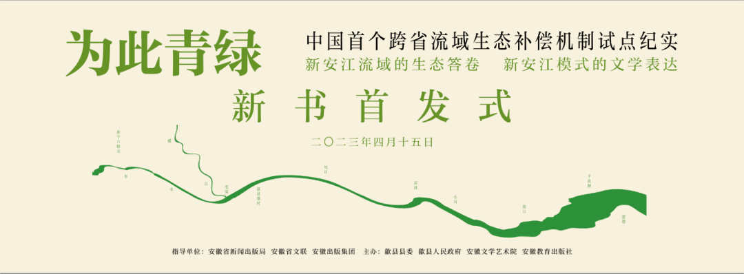 新安江流域的生态答卷 新安江模式的文学表达 《为此青绿》新书首发式成功举办