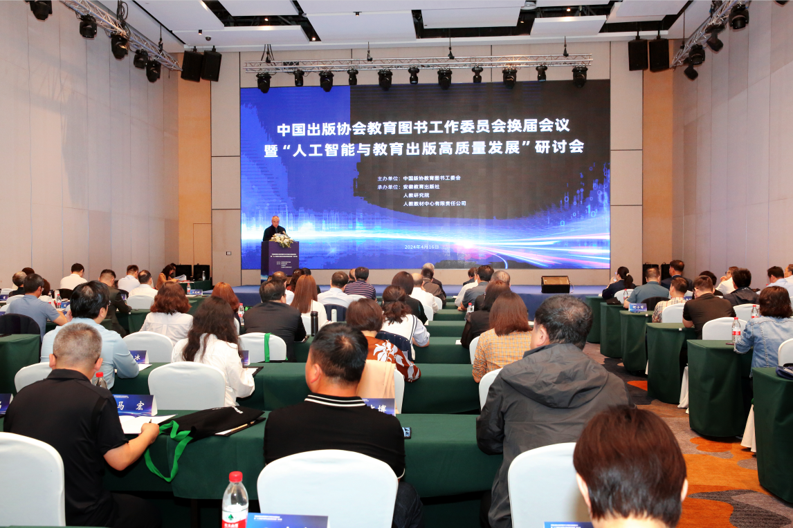 我社与人民教育出版社共同承办中国出版协会教育图书工作委员会换届会议暨“人工智能与教育出版高质量发展”研讨会